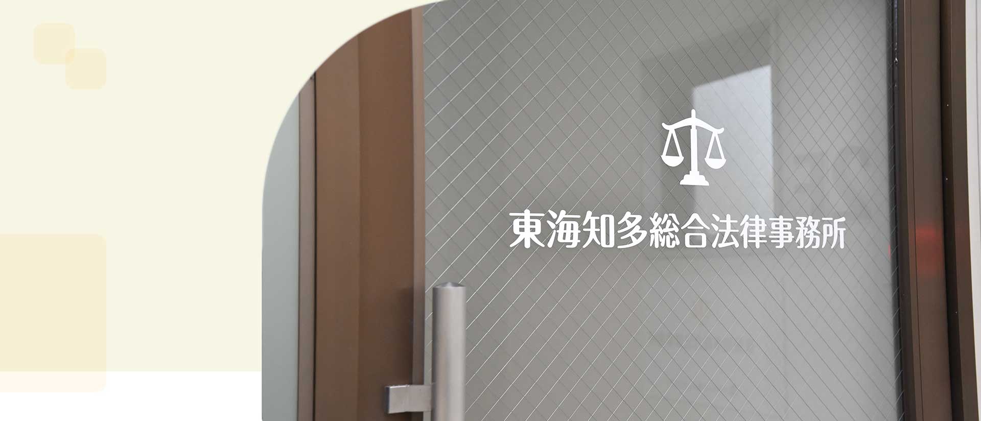 東海知多総合法律事務所